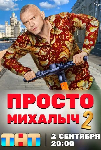 Просто Михалыч (2022) онлайн бесплатно